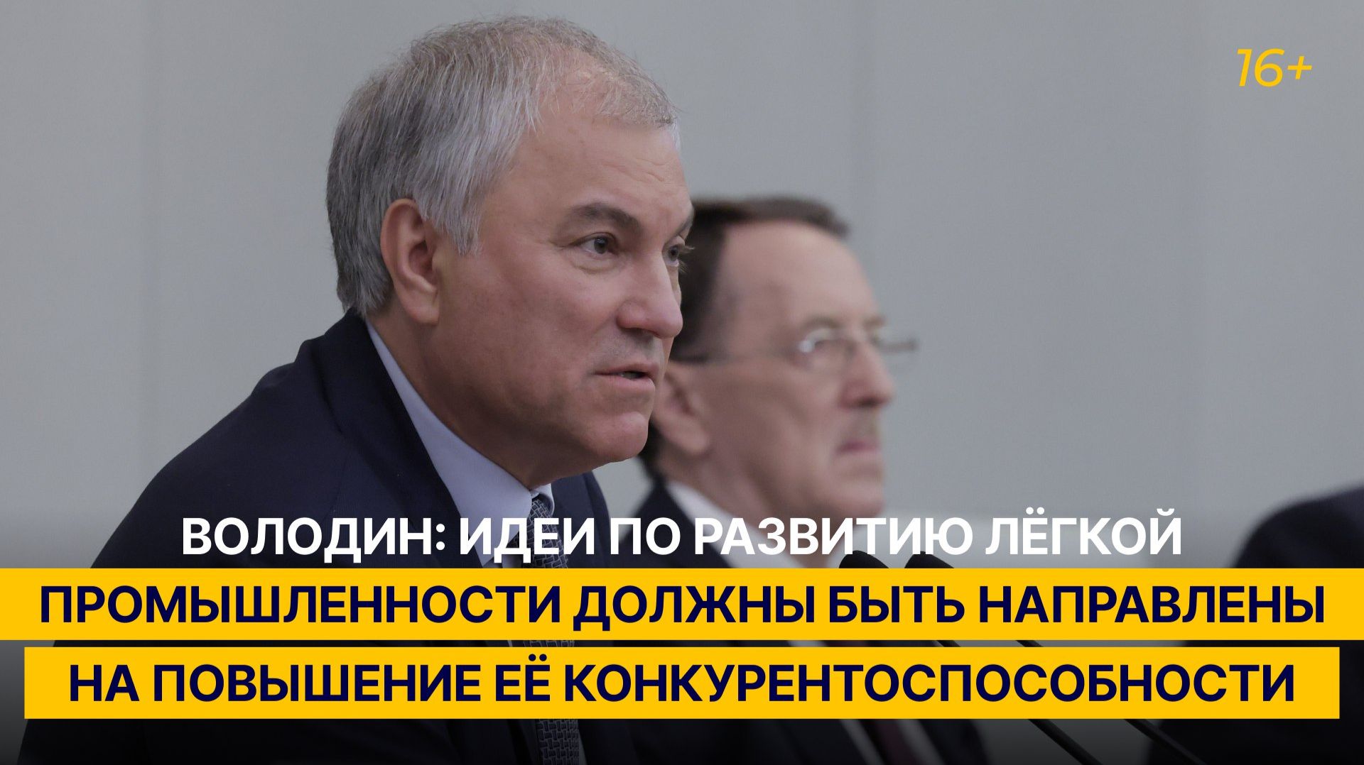 Володин: идеи по развитию легпрома должны быть направлены на повышение его конкурентоспособности смотреть онлайн