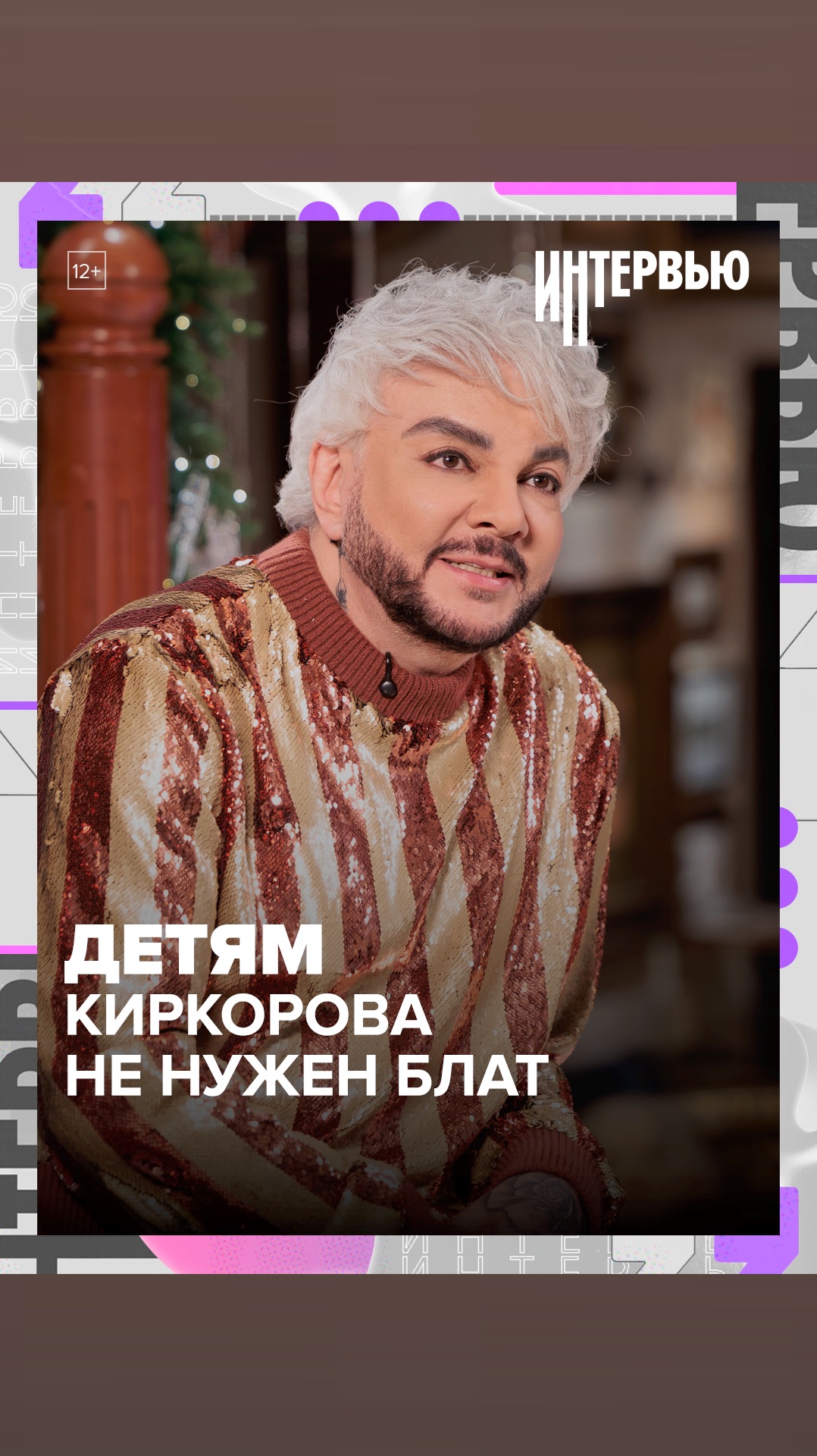 Детям Киркорова не нужен блат — Москва 24 смотреть онлайн