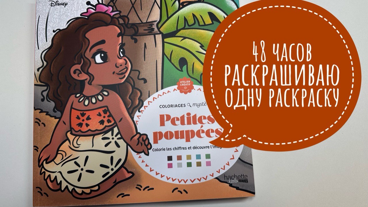 Челлендж 48 часов раскрашиваю пупсиков от Hachette