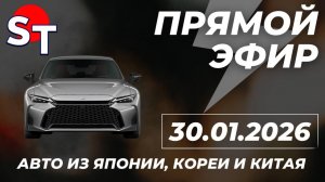 ST ПРЯМОЙ ЭФИР 30 ЯНВАРЯ 2026