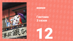Гинтама 3 сезон 12 серия (аниме-сериал, 2012)