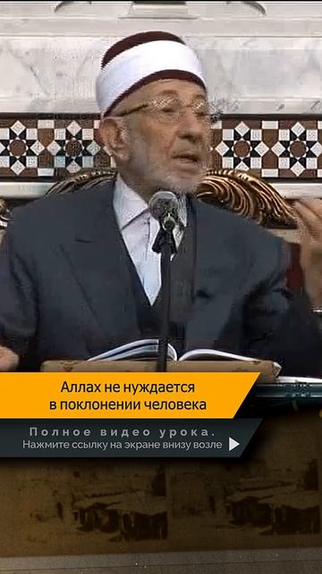 Аллах не нуждается в поклонении человека | Шейх Рамадан аль-Буты → 👤 #Шейх_Рамадан_аль_Буты смотреть онлайн