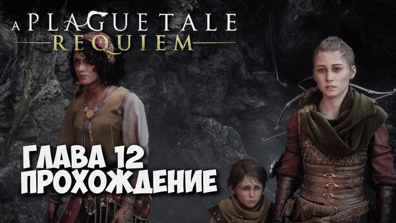 A PLAGUE TALE: REQUIEM, Прохождение #9. Глава 12, 13 - Жизнь, которую мы заслужили смотреть онлайн