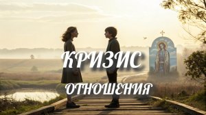 Про кризис в отношениях как  сохранить покой в семье и как не ошибиться в выборе в целом.