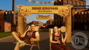 Пивнов Немарафон: легче, чем кажется