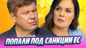 Губерниев, Зарубин и Андреева попали под санкции ЕС 🔥 Новости Шоу-Бизнеса