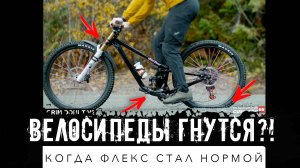 Что такое флекс у велосипеда? Почему "жесткий велосипед" - не всегда хорошо? Почему рама гнётся?