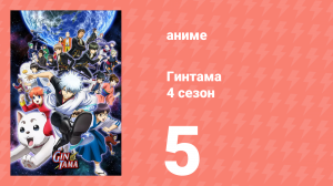 Гинтама 4 сезон 5 серия (аниме-сериал, 2015)