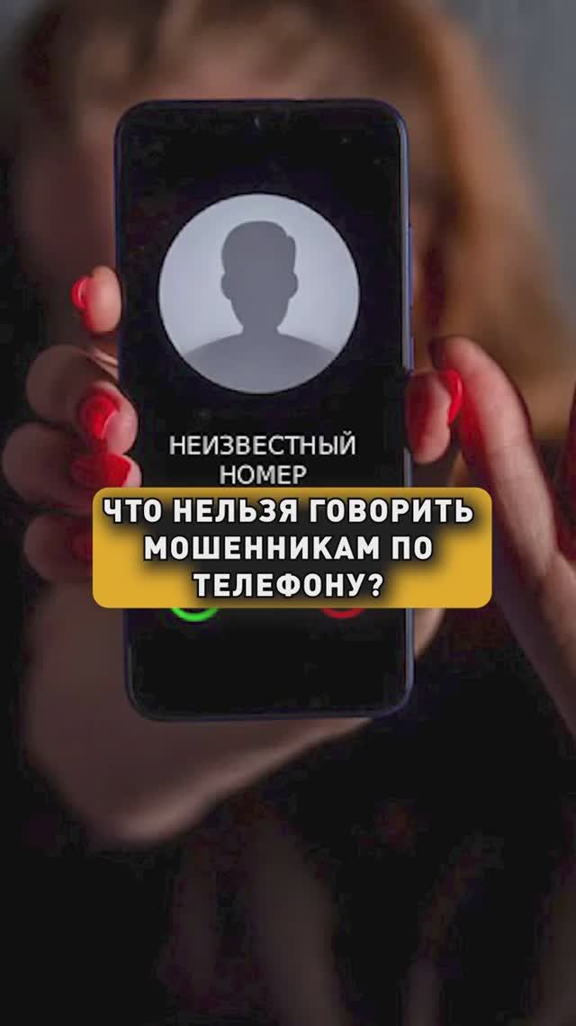 ЧТО НЕЛЬЗЯ ГОВОРИТЬ МОШЕННИКАМ? смотреть онлайн