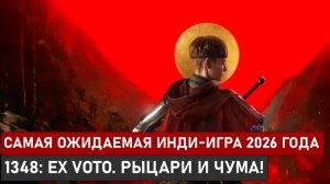 РЫЦАРИ И ЧУМА! 1348: EX VOTO-САМАЯ ОЖИДАЕМАЯ ИНДИ-ИГРА 2026 ГОДА