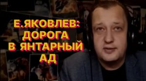 ЕГОР ЯКОВЛЕВ О СТРАШНЫХ ТАЙНАХ НАЦИСТСКИХ ПРЕСТУПЛЕНИЙ ЗИМОЙ 1945 ГОДА
