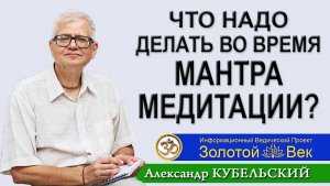 Что надо делать во время Мантра-медитации?