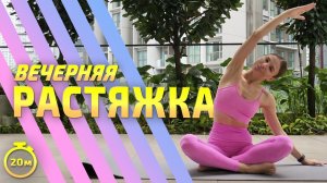 РАСТЯЖКА НА ВСЕ ТЕЛО | Вечерняя мягкая растяжка