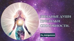 Эфир Звездные души. Признаки. Способности. + Практика