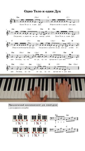 Одно тело / христианские песни / аккомпанемент для левой руки