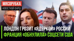 Британия «торгует» своей «ядеркой» || Макрон решил взбесить Трампа || Грузия жёстко ответила Санду