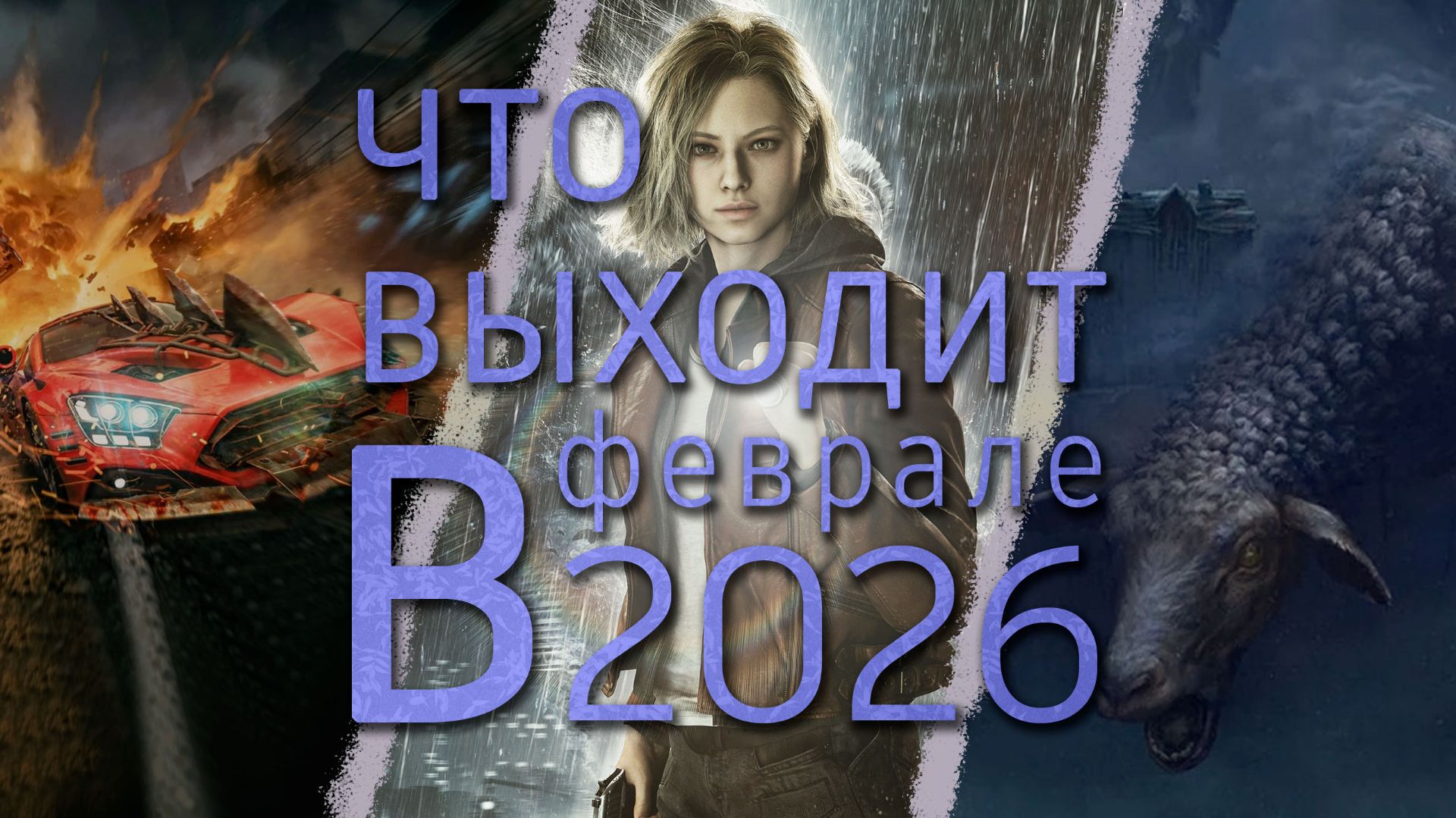 Что выходит в феврале 2026