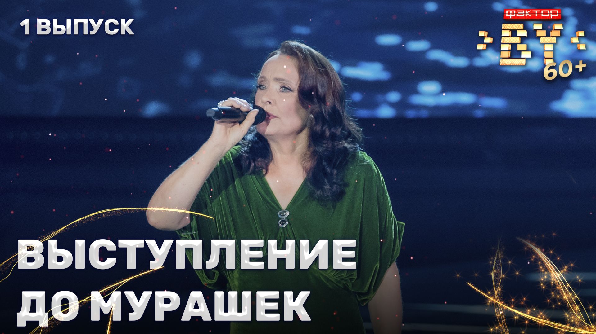 Нина Комик — Ой, то не вечер | ФАКТОР. BY 60+ | 4 сезон | 1 выпуск смотреть онлайн