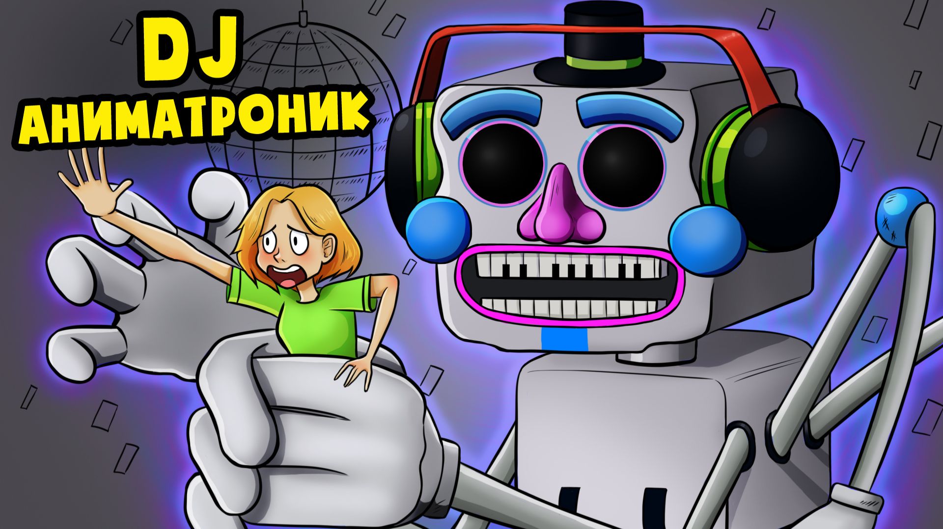 ОГРОМНЫЙ ДИДЖЕЙ АНИМАТРОНИК! ФНАФ 9! (Анимация, мультик, мультфильм)