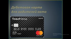 ДЕБЕТОВАЯ КАРТА ДЛЯ ВОДИТЕЛЕЙ АВТО!!!