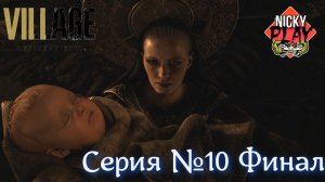 Resident Evil Village Серия №10 | Обитель Зла Виладж | Финал