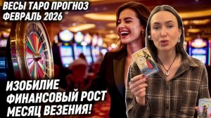 ВЕСЫ ♎️- Таро прогноз на Февраль 2026 года. ВАМ ПОВЕЗЕТ 🍀
