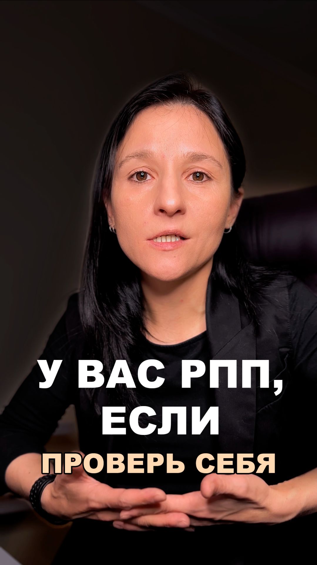 У ВАС РПП, ЕСЛИ - ПРОВЕРЬ СЕБЯ