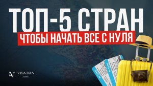КУДА ПЕРЕЕЗЖАТЬ в 2026? ТОП-5 стран с понятной стратегией, где можно легализоваться #иммиграция