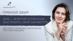 2026 — энергия огня и как выстроить свой заработок. Экспресс разборы участников про реализацию