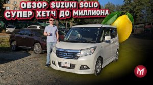 Обзор Suzuki Solio - Супер хетч до миллиона