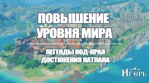 ПОВЫШЕНИЕ УРОВНЯ МИРА ГЕНШИН ИМПАКТ КАК ПРОЙТИ ХРОНИКИ ДОБЛЕСТИ НОД-КРАЯ И НАТЛАНА | GENSHIN IMPACT