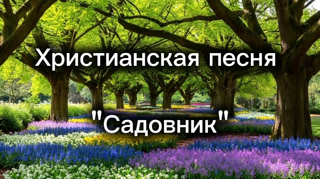 Христианская песня 