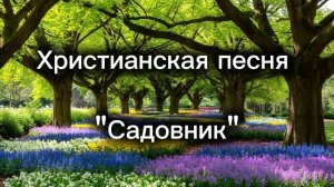 Христианская песня "Садовник".mp4