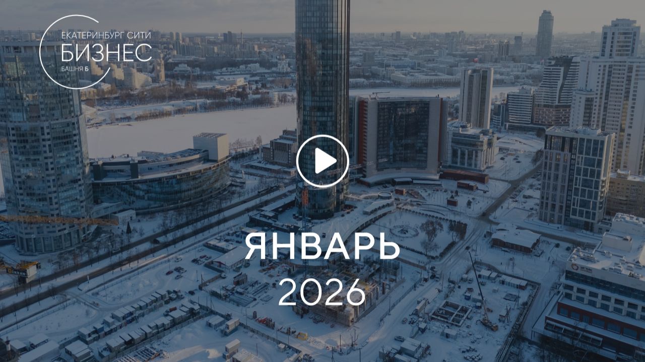 «Башня Б»: ход строительства, январь 2026 смотреть онлайн