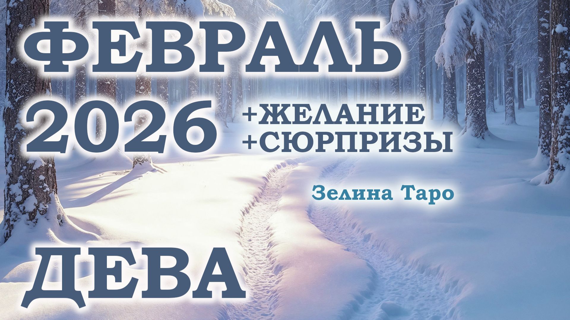 ДЕВА | ТАРО прогноз на ФЕВРАЛЬ 2026 года | Желание | Сюрпризы | Расклад таро
