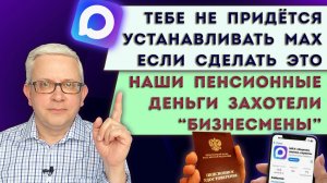 На наши пенсии положили глаз «бизнесмены» | Необходимая настройка, чтобы не устанавливать MAX