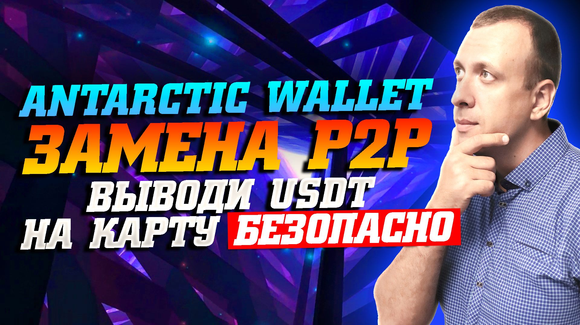 Как вывести USDT на карту без P2P. Как вывести криптовалюту в рубли безопасно 2026 смотреть онлайн