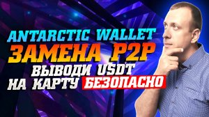 Как вывести USDT на карту без P2P. Как вывести криптовалюту в рубли безопасно 2026