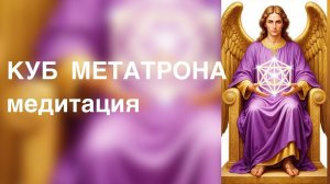 КУБ МЕТАТРОНА медитация