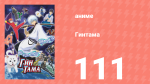 Гинтама 1 сезон 111 серия (аниме-сериал, 2006)