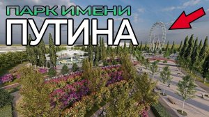 Парк Имени Путина В Грозном
