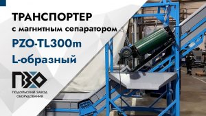 Ленточный транспортер PZO-TL300m L-образный с магнитным сепаратором