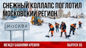 Снежный коллапс поглотил Московский регион! Между башнями Кремля 65.