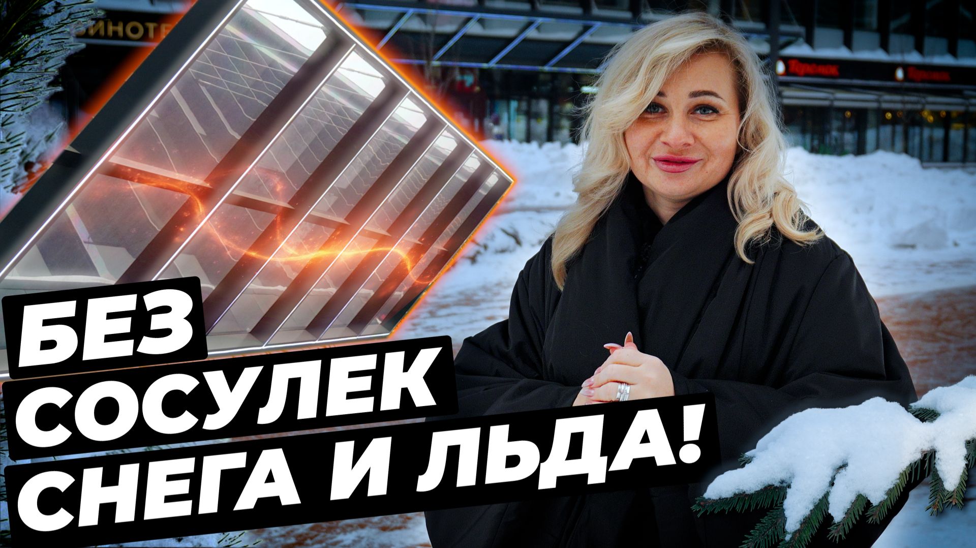Как убрать снег и сосульки над входом? Стеклянный козырёк Thermo Glass с подогревом смотреть онлайн