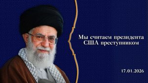 "Мы считаем президента США преступником" - Аятолла Хаменеи 17.01.2026
