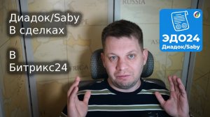 📊 ЭДО24 для Битрикс24: Полная интеграция с Saby и Диадок | Отправка УПД XML прямо из CRM ⚙️🚀