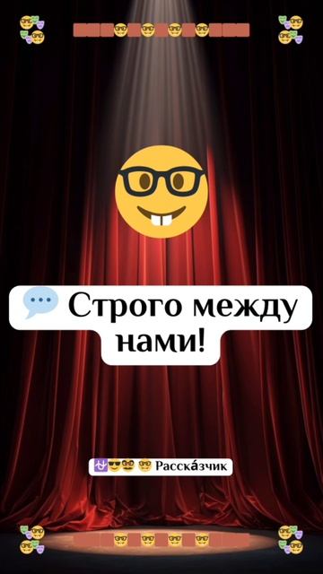 ⛎️😎🥸 🤓 Расска́зчик