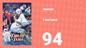 Гинтама 1 сезон 94 серия (аниме-сериал, 2006)