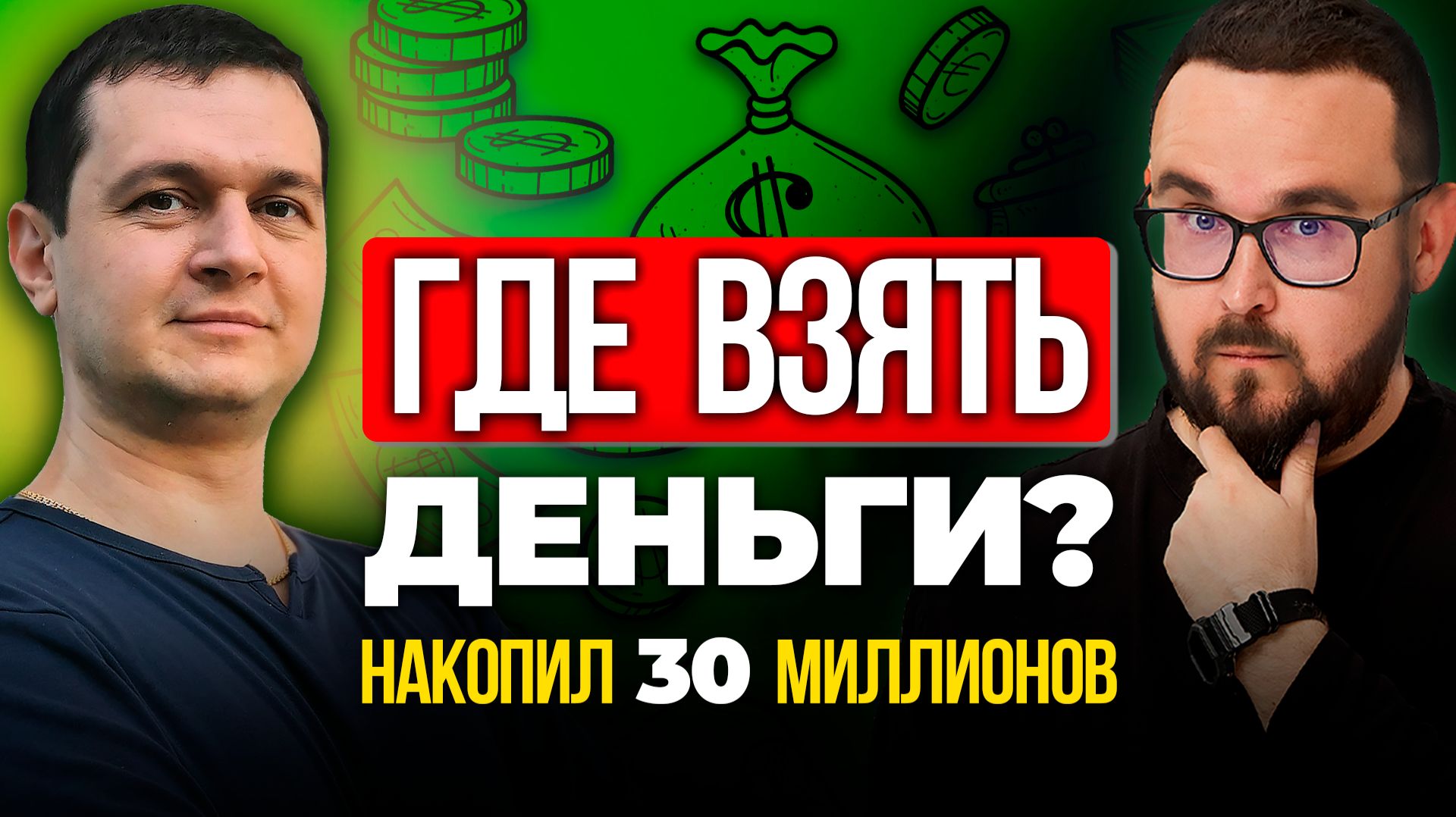 Как начать жить с капитала? ✅ Где взять деньги инвестору? | ИнвестократЪ Аведиков Георгий смотреть онлайн