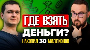 Как начать жить с капитала? ✅ Где взять деньги инвестору? | ИнвестократЪ Аведиков Георгий